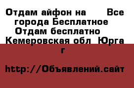 Отдам айфон на 32 - Все города Бесплатное » Отдам бесплатно   . Кемеровская обл.,Юрга г.